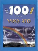 100 עובדות על מזג האויר
