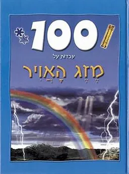 עטיפת הספר 100 עובדות על מזג האויר מאת קליר אוליבר
