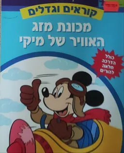 קוראים וגדלים-מכונת מזג האויר