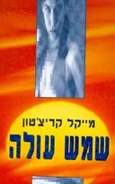 שמש עולה