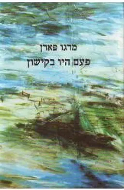 פעם היו בקישון