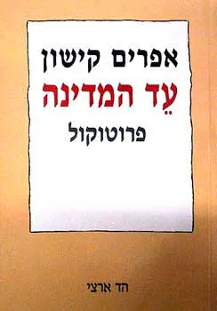 עטיפת עד המדינה פרוטוקול
