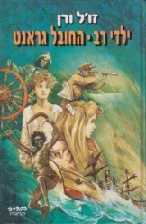 עטיפת ילדי רב-החובל גראנט [מהדורת מעריב]