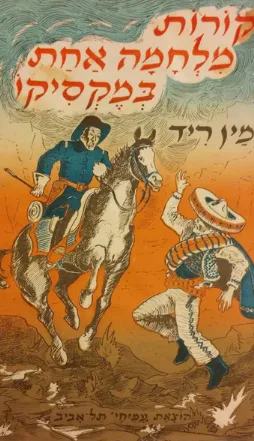 קורות מלחמה אחת במקסיקו : ספור לבני הנעורים