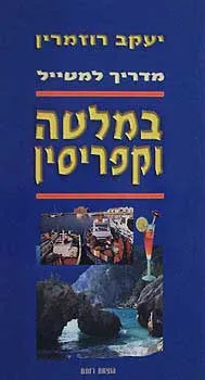 עטיפת מדריך למטייל מלטה וקפריסין