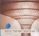 עיצוב ישראלי היום 