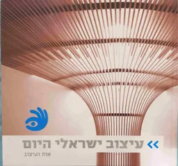 עיצוב ישראלי היום 