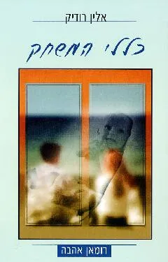 כללי המשחק : רומן אהבה