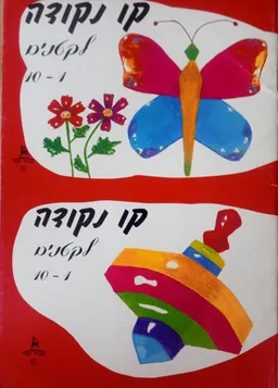 לחשוב בכיף קו נקודה-מספרים