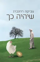 שיהיה כך
