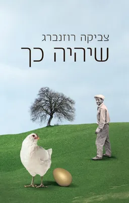 שיהיה כך
