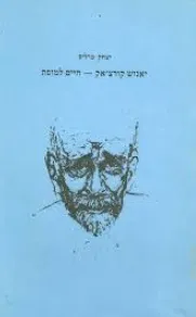 יאנוש קורצ'אק - חיים למופת
