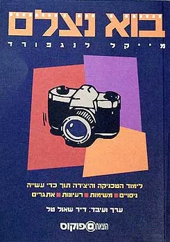 בוא נצלם