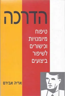 הדרכה