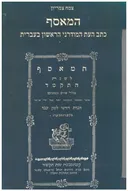 המאסף - כתב העת המודרני הראשון בעברית