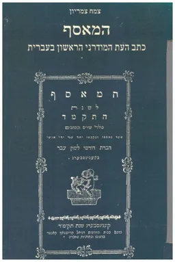 המאסף - כתב העת המודרני הראשון בעברית
