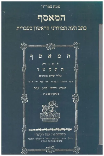 המאסף : כתב העת המודרני הראשון בעברית