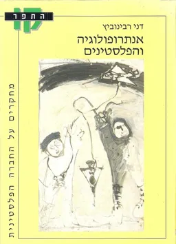 עטיפת הספר אנתרופולוגיה והפלסטינים מאת דני רבינוביץ