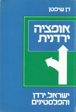 אופציה ירדנית