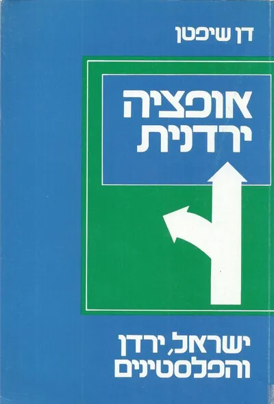 אופציה ירדנית : הישוב היהודי ומדינת ישראל אל מול המשטר ההאשמי ותנועה הלאומית הפלסטינית
