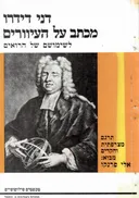 מכתב על העיוורים לשימושם של הרואים