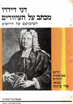 מכתב על העיוורים לשימושם של הרואים