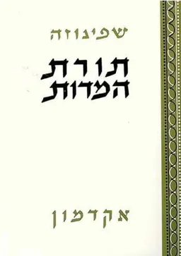 תורת המדות (המידות)