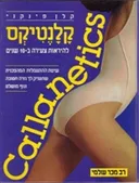 קלנטיקס - להראות צעירה ב-10 שנים 