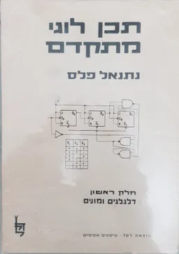 תכן לוגי מתקדם