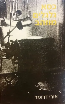 כסא גלגלים מוזהב