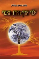 ילדי ארץ-הירח-האגדי