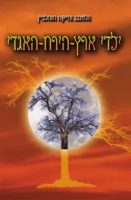 ילדי ארץ-הירח-האגדי