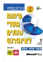 ערכת לימוד לפיתוח מסדי נתונים באינטרנט