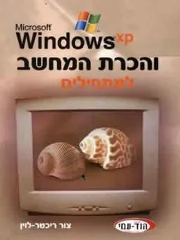 הכרת המחשב למתחילים windows xp