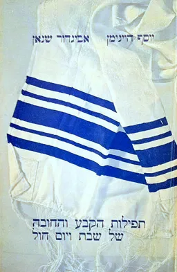 תפילות הקבע והחובה של שבת ויום חול