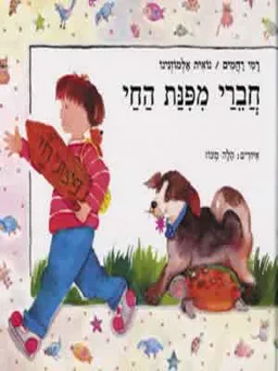חברי מפנת החי