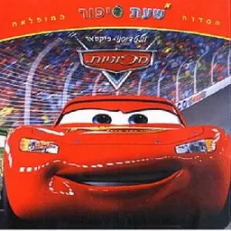 עטיפת שעת סיפור-מכוניות