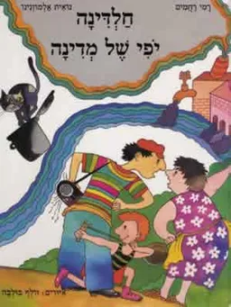 חלדינה