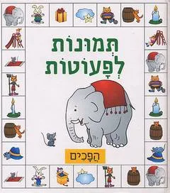 תמונות לפעוטות-הפכים
