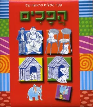 ספר המלים הראשון שלי : הדרדסים