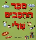 ספר ההפכים שלי