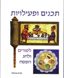 תכנים ופעילויות-פורים