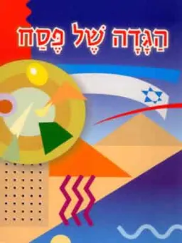 הגדה של פסח בצבעים 17 -