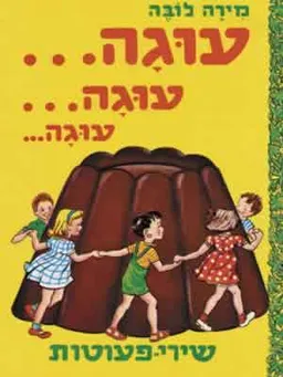 עוגה עוגה עוגה