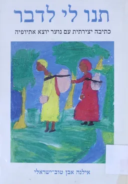 תנו לי לדבר