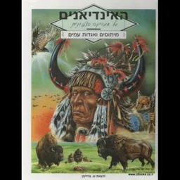 עטיפת הספר האינדיאנים של האמריקה הצפונית מאת ז'יל רגאש