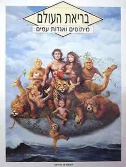בריאת העולם