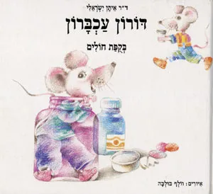 דורון עכברון בקופת חולים : מי מפחד מרופאים ?