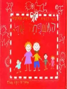המשפחה שלי