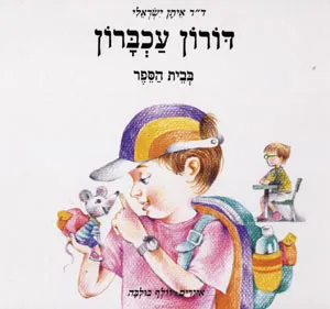 דורון עכברון בבית הספר : עושים הכרה עם המורה